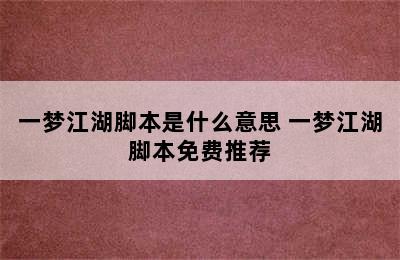 一梦江湖脚本是什么意思 一梦江湖脚本免费推荐